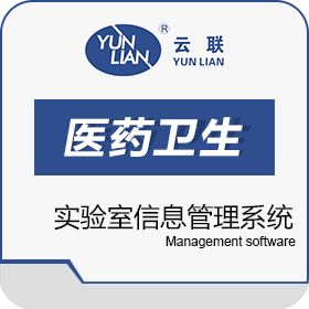西安云联软件科技有限公司 云联实验室信息管理系统 实验室系统