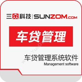 连云港三众软件科技有限公司 三众车贷管理系统软件 开发平台
