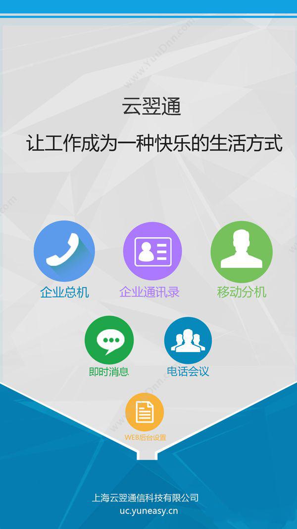 上海云翌通信科技有限公司 云翌通云总机-快速构建集团总机电话 通信工程