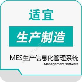 广州适宜软件MES生产信息化管理系统生产与运营