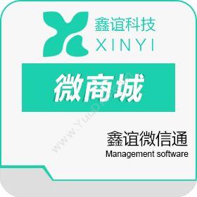 广州鑫谊计算机科技有限公司 鑫谊微信通 其它软件