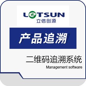 深圳市立信创源科技有限公司 二维码追溯系统 质量追溯