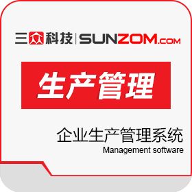 连云港三众软件科技有限公司 三众企业生产管理系统 制造加工