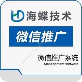天津海蝶信息微信推广系统商业智能BI