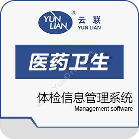 西安云联软件云联体检信息管理系统医疗平台
