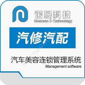 南京诺曼信息诺曼汽车美容连锁管理软件系统会员管理