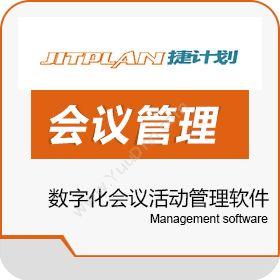 北京捷普兰数字化会议活动管理软件文化传媒