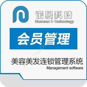 南京诺曼信息科技有限公司 诺曼美容美发连锁管理软件系统 会员管理