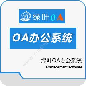 南昌绿新软件绿叶OA企业办公系统软件卡券管理