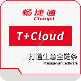 畅捷通用友T+Cloud企业资源计划ERP