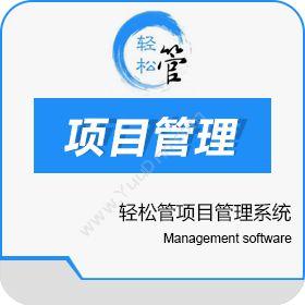 北京轻松管轻松管项目管理系统项目管理