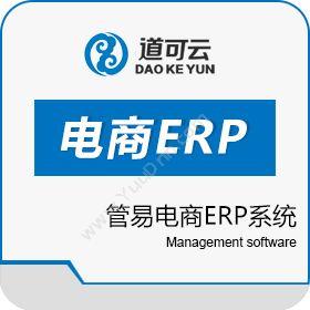 管易云管易电商ERP系统企业资源计划ERP