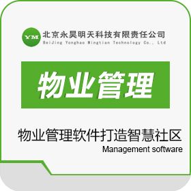 北京永昊明天科技有限责任公司 永昊物业管理软件 物业管理