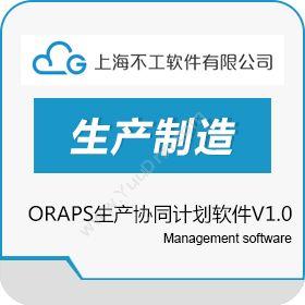 不工软件不工ORAPS高级生产计划与排程系统排程与调度
