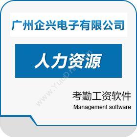 广州企兴电子考勤工资软件人力资源
