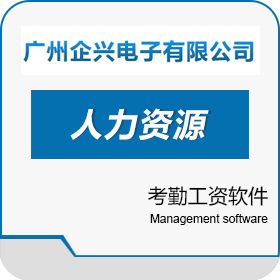 广州企兴电子有限公司 考勤工资软件 人力资源