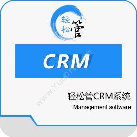 北京轻松管科技有限公司 轻松管CRM 客户管理