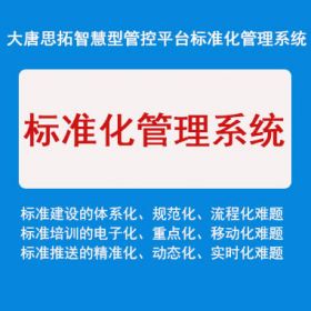 北京大唐思拓信息技术有限公司 安全生产标准化 专业标准化软件 水利水电