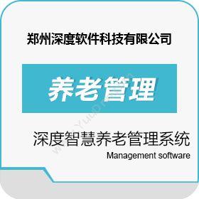 郑州深度软件深度智慧养老管理系统医疗平台
