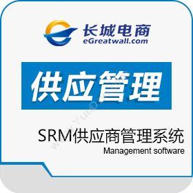 北京长城电子商务SRM供应商管理系统长城电商采购与供应商管理SRM