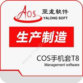 广州聚友软件聚友COS手机套T8服装鞋帽