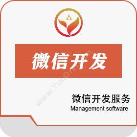 广东聚晨晋力通信设备微信开发服务WeChat Development开发平台