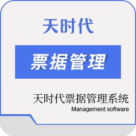 深圳市天时代科技有限公司 天时代票据管理系统V1.0 票据管理
