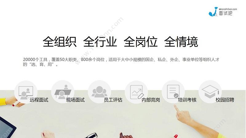 上海创试网络科技有限公司 【面试吧】应届生/管培生人才测评系统 人力资源