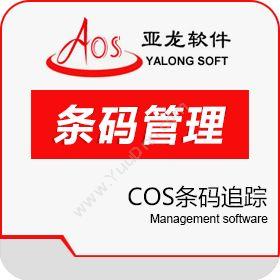 广州聚友软件聚友COS条码追踪条形码管理