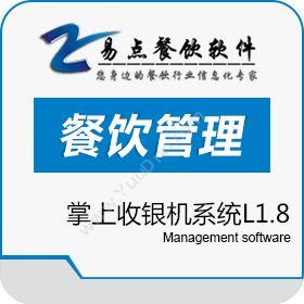 广州纵烨信息易点掌上收银机系统L1.8收银系统