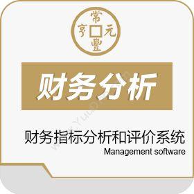 北京常丰元亨智能化财务指标分析和评价系统财务管理