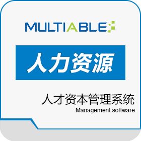 万达宝软件（深圳）有限公司 Multiable万达宝HCM人才资本管理系统 人力资源