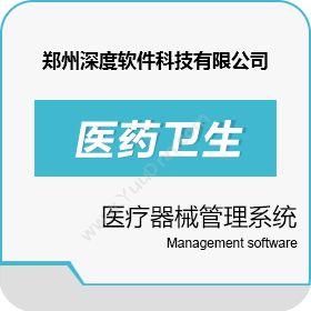 郑州深度软件药天下医疗器械管理系统医疗平台