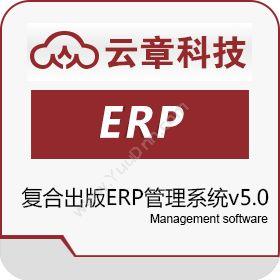 北京云章云章复合出版ERP管理系统v5.0企业资源计划ERP