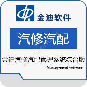 深圳市迪软技术开发有限公司 金迪汽修汽配管理系统综合版VER12.5 汽修汽配
