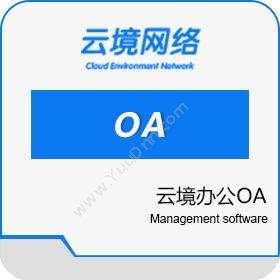 广州超享网络云境办公OA协同OA