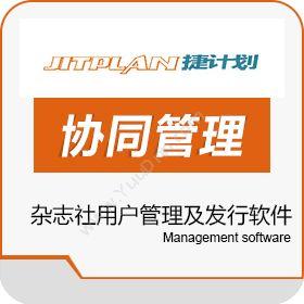 北京捷普兰杂志社用户管理及发行软件文化传媒