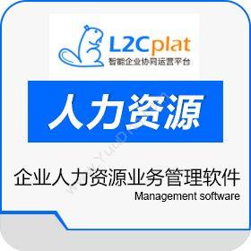 得一创新(北京)科技有限公司 L2Cplat人力运营 人力资源