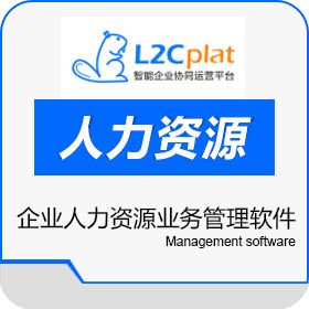 得一创新(北京)科技有限公司 L2Cplat人力运营 人力资源