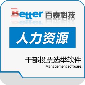 广东百泰科技有限公司 百泰干部投票选举软件 人力资源