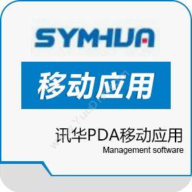 中山市讯华软件讯华PDA移动应用移动应用