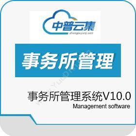 北京中普云集中普事务所管理系统V10.0协同OA