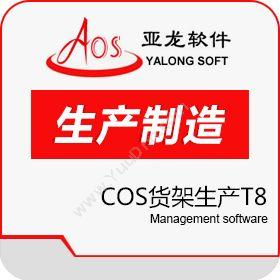 广州聚友软件聚友COS货架生产T8五金建材