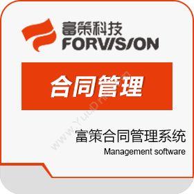 上海富策信息富策合同管理系统合同管理