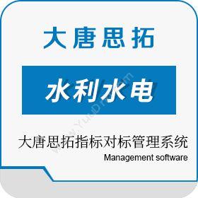 北京大唐思拓大唐思拓指标对标管理系统其它软件