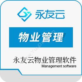 重庆永友网络科技有限公司 永友云物业管理软件 物业管理