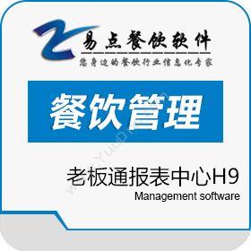 广州纵烨信息易点餐饮软件老板通报表中心H9移动应用