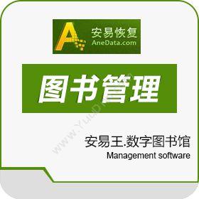 北京安易天地软件安易王数字图书馆图书/档案管理