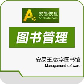 北京安易天地软件有限公司 安易王数字图书馆 图书管理