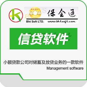 云南保会通软件有限公司 保会通信贷软件 保险业
